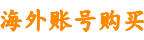 海外苹果ID购买批发